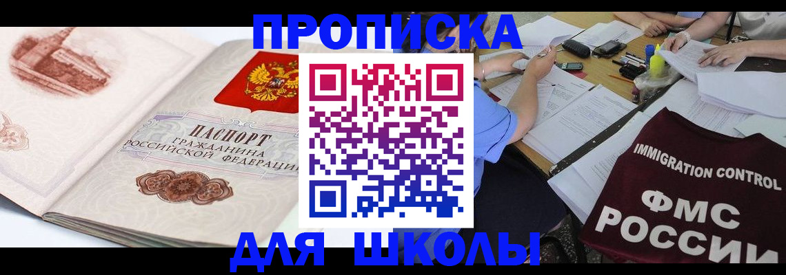 временная регистрация для школы в Ивантеевке