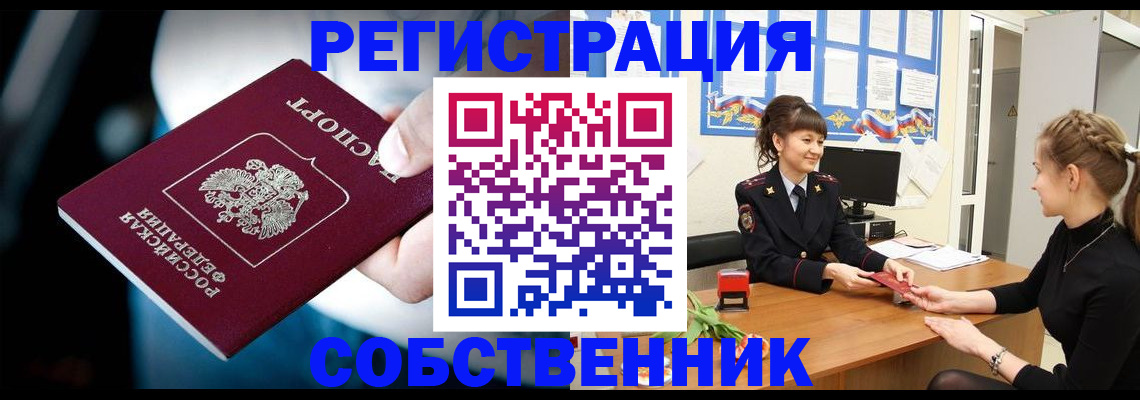 прописка от собственника в Ивантеевке